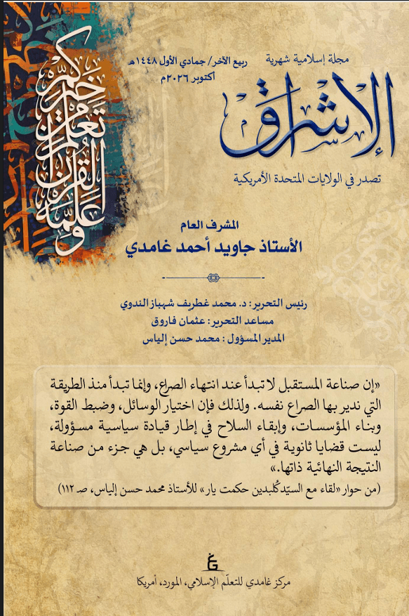 الإشراق العربي - أكتوبر 2026