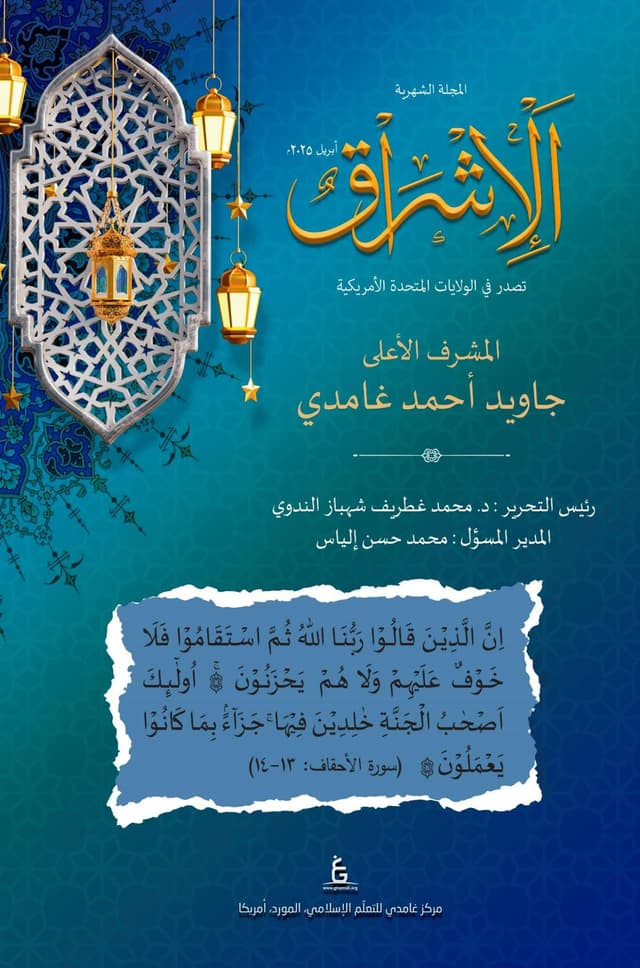 الإشراق العربي - أبريل 2025