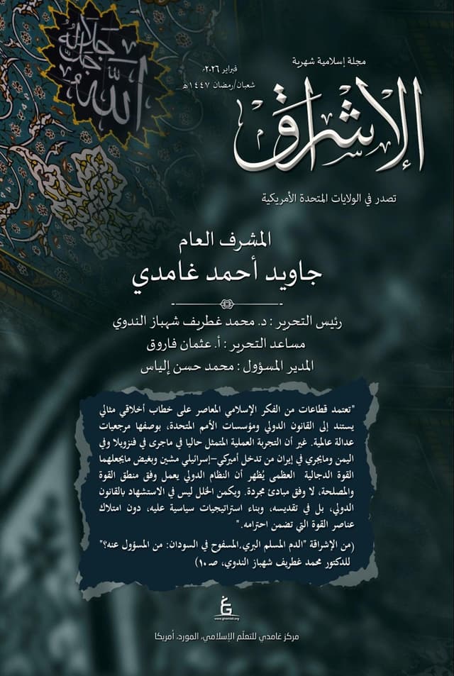 الإشراق العربي - فبراير 2026