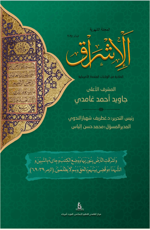 الإشراق العربي - فبراير 2025