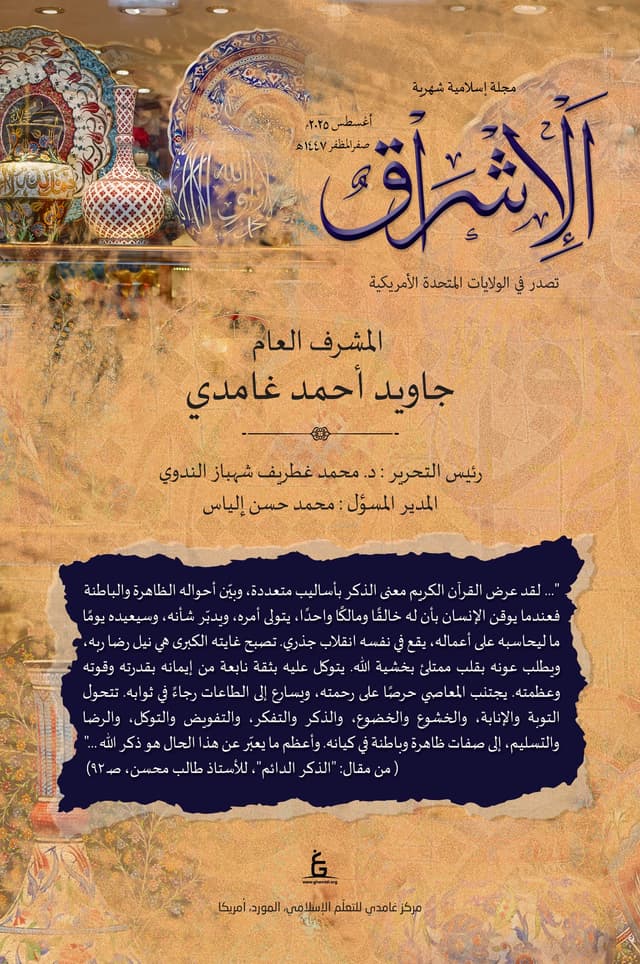 الإشراق العربي - أغسطس 2025