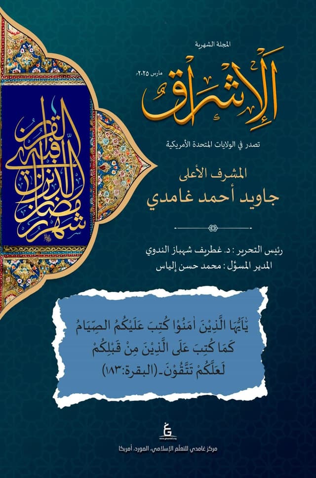 الإشراق العربي - مارس 2025