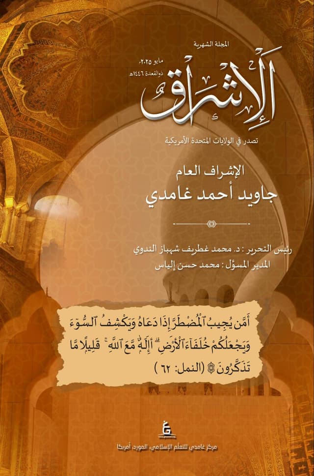 الإشراق العربي - مايو 2025