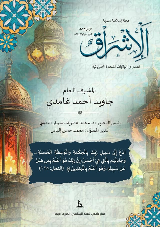 الإشراق العربي - يوليو 2025