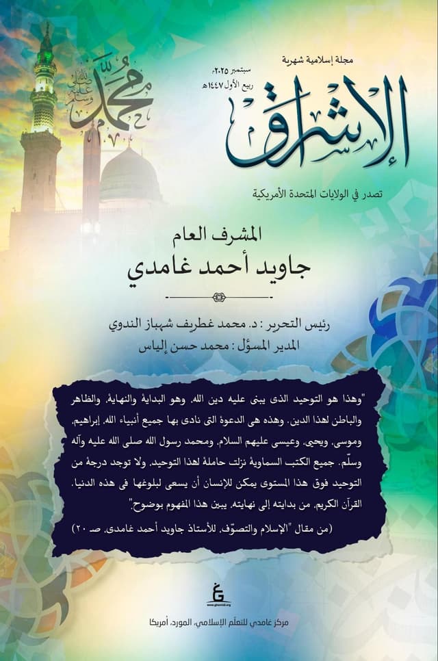 الإشراق العربي - سبتمبر 2025