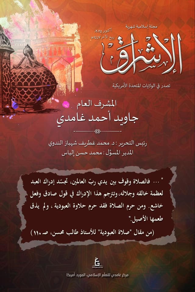 الإشراق العربي - أكتوبر 2025