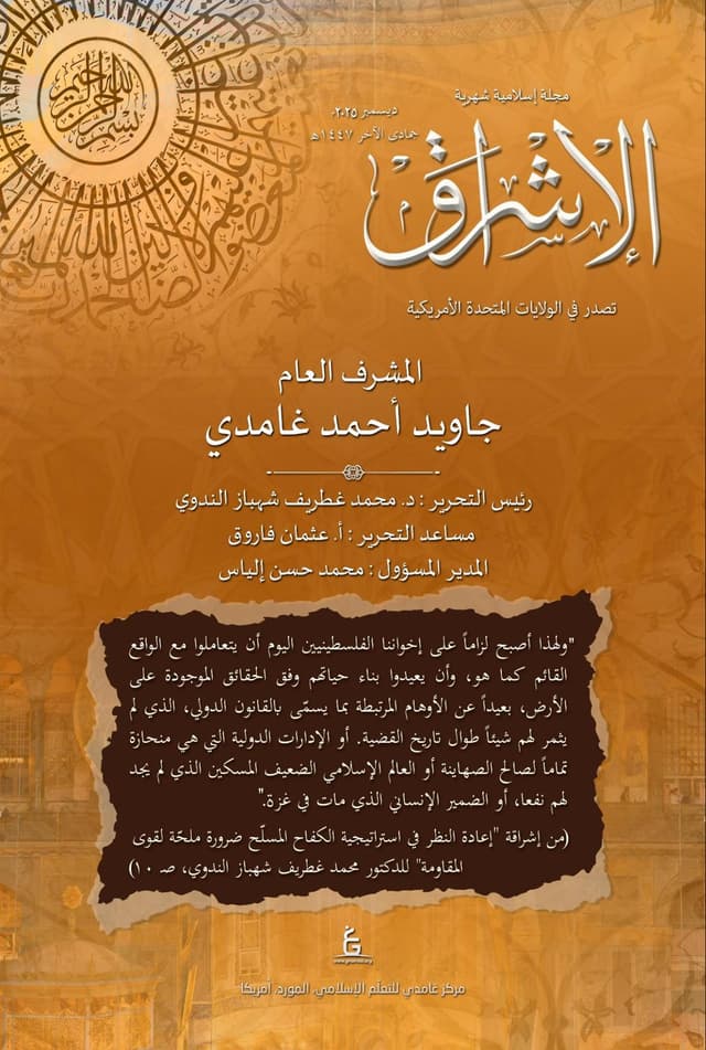 الإشراق العربي - ديسمبر 2025