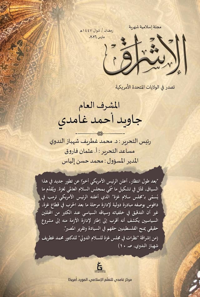 الإشراق العربي - مارس 2026