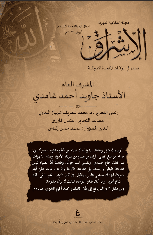 الإشراق العربي - ابریل 2026